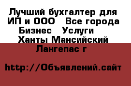 Лучший бухгалтер для ИП и ООО - Все города Бизнес » Услуги   . Ханты-Мансийский,Лангепас г.